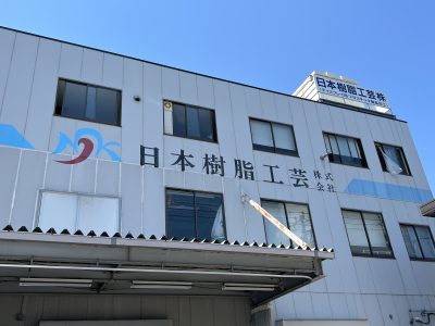 日本樹脂工芸株式会社